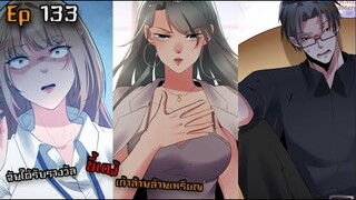 #มังง ฉันได้รับรางวัลขี้แพ้เก้าล้านล้านเหรียญ ตอน EP  133 ชนจีน  #พระเอกเทพ #มังงะใหม่