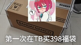 398福袋试水