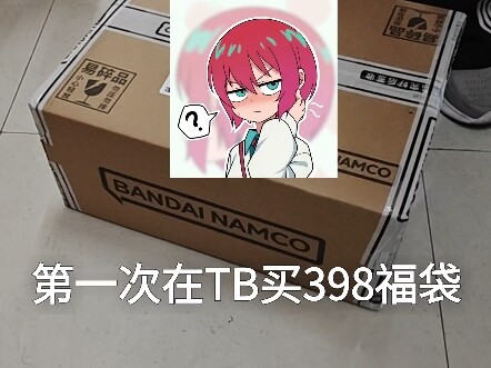 398福袋试水