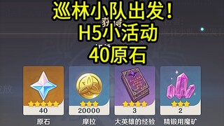 【原神】40原石！H5小游戏/巡林小队出发！