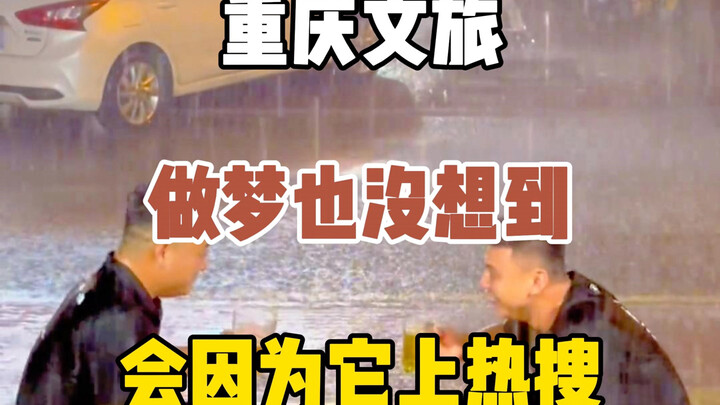 Chongqing Culture and Tourism never dreamed that it would become a hot search in this way