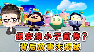 蛋仔派对：保安浪小子前传？从流水蛋到保安蛋，背后故事大揭秘！