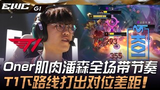 T1 ปะทะ MKOI Oner ผู้เล่น Pantheon สุดแกร่งนำทีมตลอดทั้งเกม! T1 บุกเลนล่างสร้างช่องว่างการแข่งขันในต