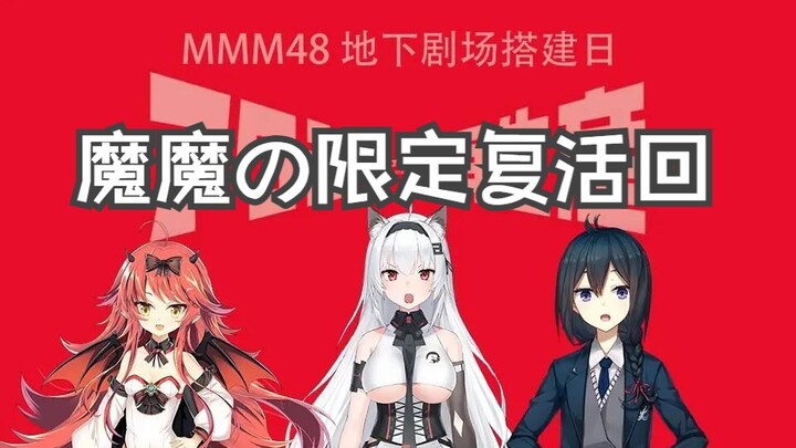 魔魔マラ的限定复活回（FGO对谈会魔魔纯享版）