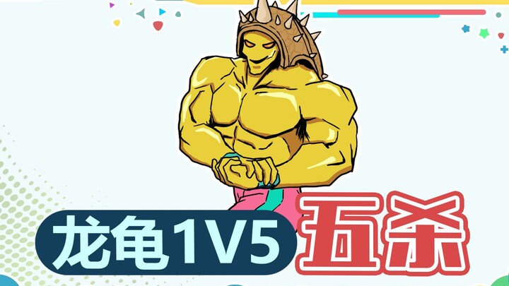 Teacher Xu’s Mountain Patrol 403: The Dragon Turtle’s Highlight Moment — a 1v5 Pentakill!