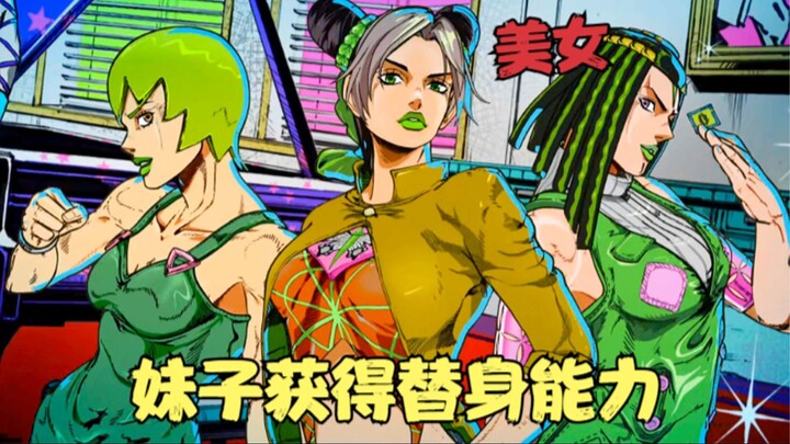 JOJO的奇妙冒险：妹子获得替身能力，竟被渣男调戏，大战邪恶僵尸