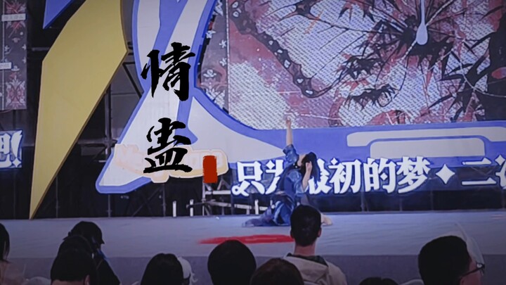 ดินแดนแห่งความฝัน D1 ChinaJoy D2【เสน่ห์ยาพิษ｜เซิ่นเจี้ยนชิง】