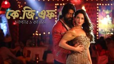 K.G.F: Chapter 1 (HD) বাংলায় রকিং স্টার যশ ব্লকবাস্টার দক্ষিণ ভারতীয় সিনেমা   শ্রীনিধি শেঠি