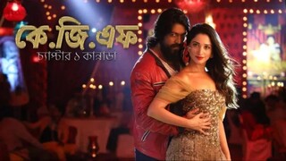 K.G.F: Chapter 1 (HD) বাংলায় রকিং স্টার যশ ব্লকবাস্টার দক্ষিণ ভারতীয় সিনেমা   শ্রীনিধি শেঠি