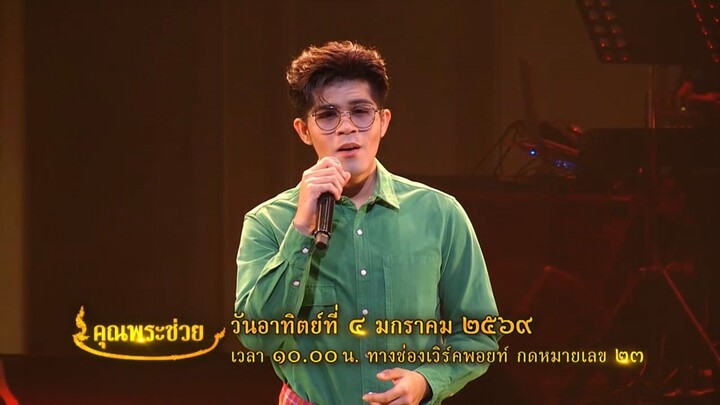 คุณพระช่วย มาเปิด 9 เพลงเพราะ ในต้อนรับเถลิงมะเมียศก วันอาทิตย์ที่ 4 ม.ค. เวลา 10.00 น.
