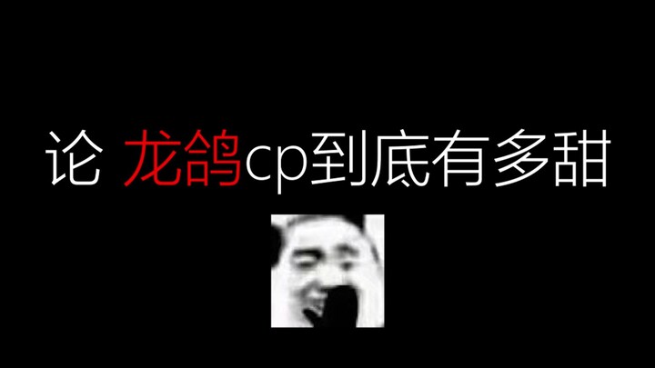 【龙鸽cp】论龙鸽到底有多甜（龙煞x宝鸽鸽）