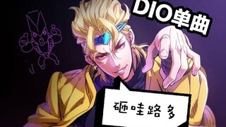 【JOJO/DIO】据说这首歌每被播放一次，世界就被暂停一次！