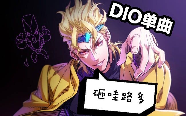 【JOJO/DIO】It is said that every time this song is played, the world is paused!