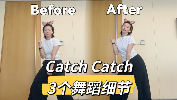 “How to Break Away from the Retro Vibe?” Cui Qina – Catch Catch Dance Detail Instruction & Explanati