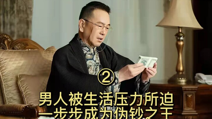 Episode 2: Crushed by Life’s Pressures, a Man Gradually Becomes the King of Counterfeit Money