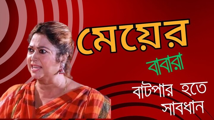 মেয়ের বাবারা ‍প্রতারক হতে সাবধান ।meyer babara । মেয়ে পটানোর নতুন কৌশল ।  @raj-mrunpredictable