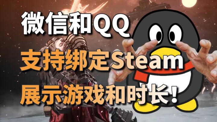 Lapangan kehancuran sosial besar? WeChat dan QQ kini mendukung pengikatan akun Steam + Spesifikasi P