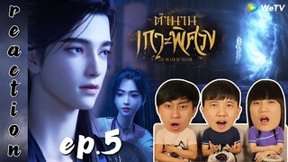 [REACTION] The Island of Siliang ตำนานเกาะพิศวง (ซับไทย) | EP.5 | IPOND TV