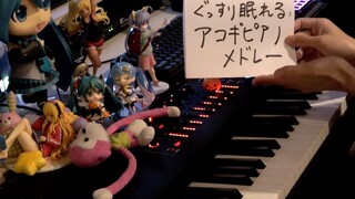 【触手猴】ぐっすり眠れる（？）アコギピアノメドレー（Piano medley with acoustic guitar tone）