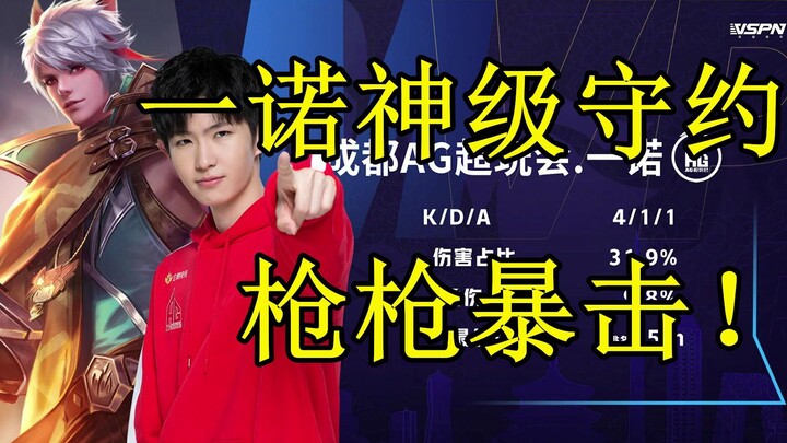 KPL ปรากฏการณ์เซียนเล่นโจวเยว่อีกครั้ง AG อี้นั่วยิงทุกนัดคริติคอล สังหารตัวเปราะบางในพริบตา นี่เล่น