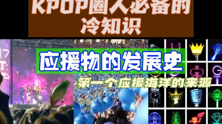 [Thú vị về K-pop] Bạn có biết dụng cụ cổ vũ của các nhóm nhạc Hàn Quốc đã trải qua quá trình phát tr