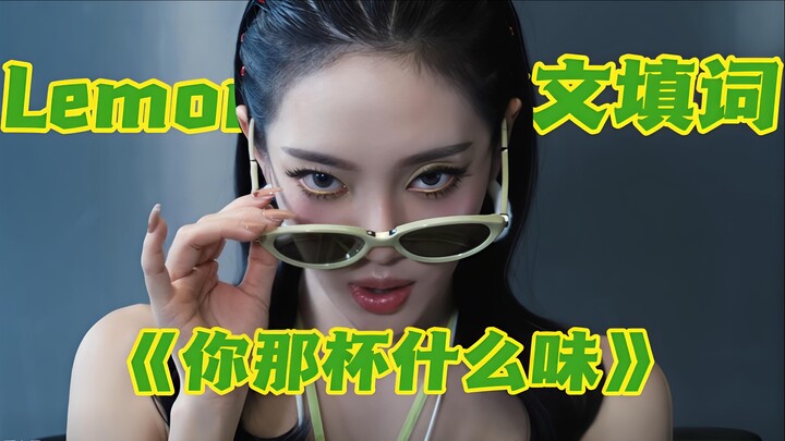 Lemonade Chinese Lyrics – “What Flavor Is Your Drink?”