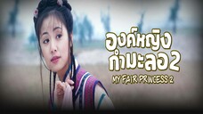 EP.09-16 องค์หญิงกำมะลอ ภาค2