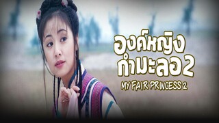 EP.01-08  องค์หญิงกำมะลอ ภาค2