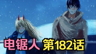 电锯人第二季85.秋和帕瓦复活了？！电次吐出雪之恶魔，夜女士已对电次上瘾！