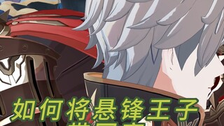 如何合理将悬锋王子带回家/奇美拉挑战全