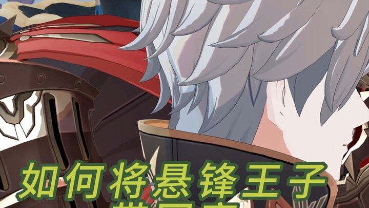 如何合理将悬锋王子带回家/奇美拉挑战全