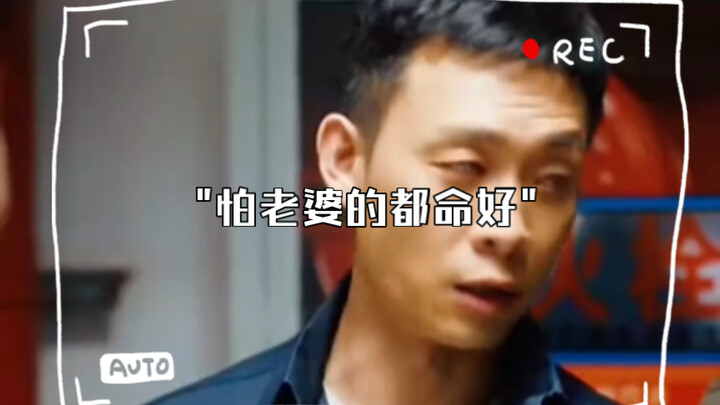 ผู้ชายขี้กลัวเมียล้วนมีวาสนาดี