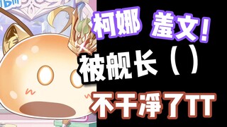 【蕾尔娜】被粉丝强吻后  不干净的娜娜