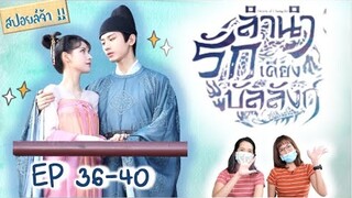 สปอยล์! ลำนำรักเคียงบัลลังก์ EP 36-40 | Stand by me