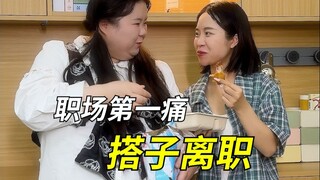 职场第一痛——搭子离职