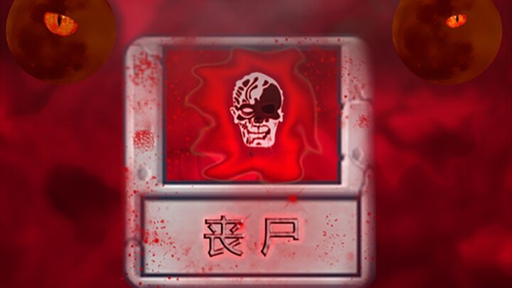 植物大战僵尸自制关卡——血 月 丧 尸