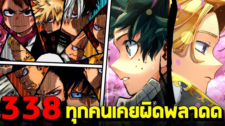 มายฮีโร่ : ตอนที่ 338 วัยรุ่นU.Aโกรธแล้วหนา!! เดกุเตรียมปรับแต่งชุดฮีโร่ - พูดคุยหลังอ่าน