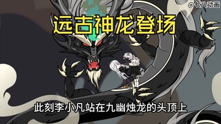 第196集：李小凡召唤远古神龙