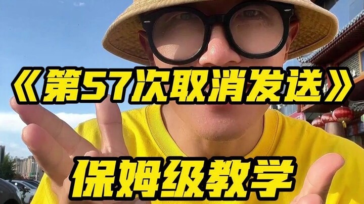 ยกเลิกการส่งครั้งที่ 57