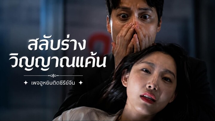 [ ซํบไทย ] สลับร่าง วิญญาณแค้น