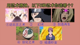 如果让你选5个忍术当中的一个撩妹，你会选哪个？