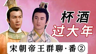 宋朝帝王群聊（番2）：南唐李煜进群，杯酒论英雄！