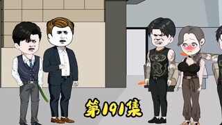 第191集 萧家别墅的劫匪，愤怒的张二蛋。