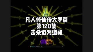 凡人修仙传大罗篇 第120集 击杀诅咒道祖