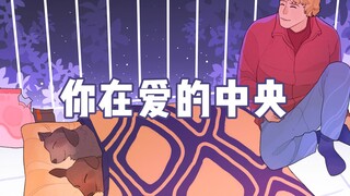 "万物美好，你在爱的中央"