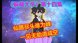 《躲藏大帝》第14集 顷刻间，帝者，成！