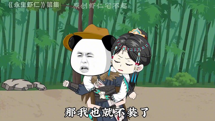 《永生虾仁》第05集：五千里的送葬之旅 ！