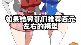 如果给穷哥们推荐百元左右的模型，你们推荐哪款?