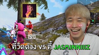 เมื่อตี้วัดดวง Vs ตี้ JASMINNIIIZ จะเกิดอะไรขึ้น!? | Free Fire