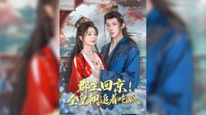 郡主回京,全皇朝追著吃瓜 The Princess Returns to the Capital! The Whole Dynasty Follows Her